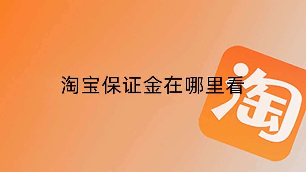 淘宝商家的钱在哪里(淘宝保证金查看具体步骤)插图