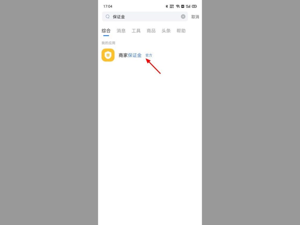 淘宝商家的钱在哪里(淘宝保证金查看具体步骤)插图2