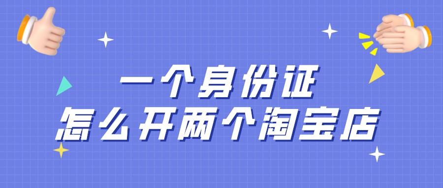 现在一个身份证可以开几个淘宝店铺(淘宝多店权益申请流程)插图