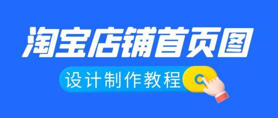 淘宝店铺怎么设置背景图片(设计淘宝店铺首页图教程)插图