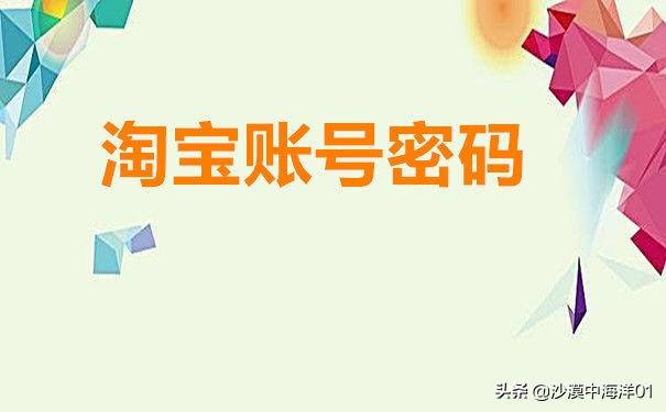 淘宝的六位密码是多少(淘宝账号密码找回技巧)插图
