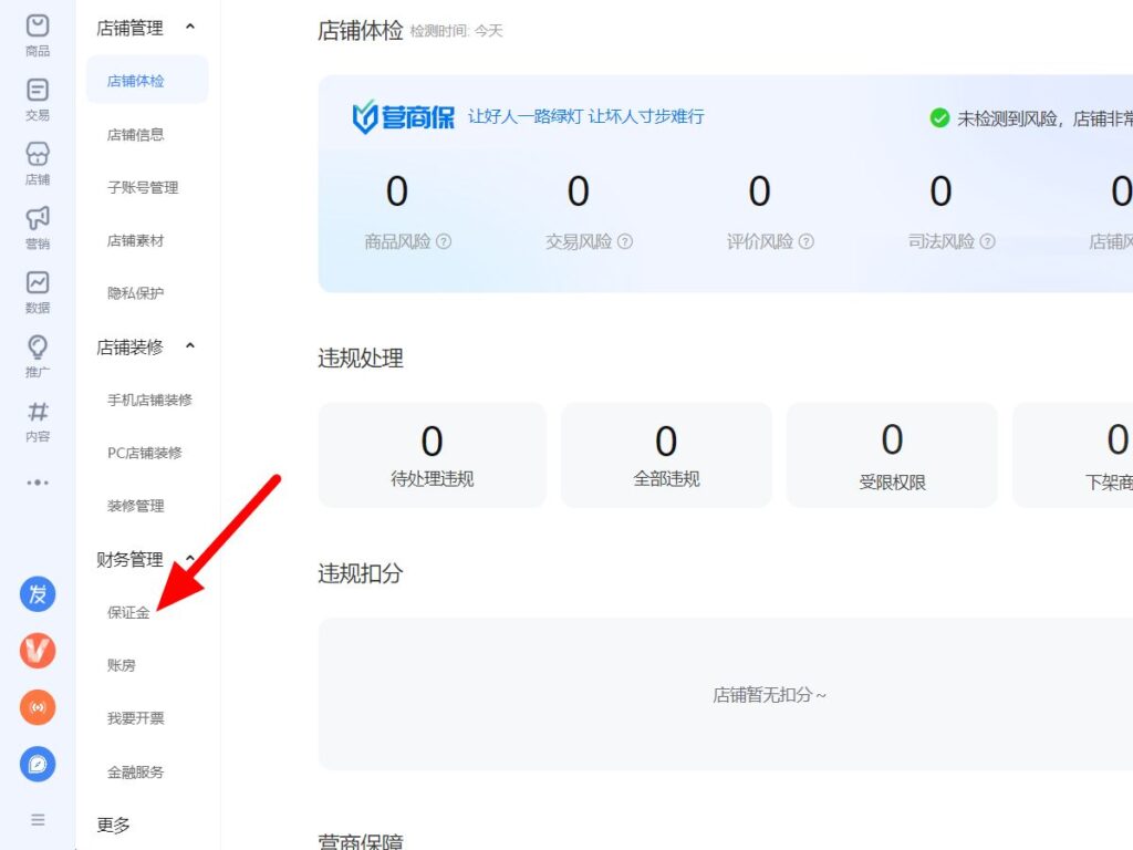淘宝商家的钱在哪里(淘宝保证金查看具体步骤)插图5