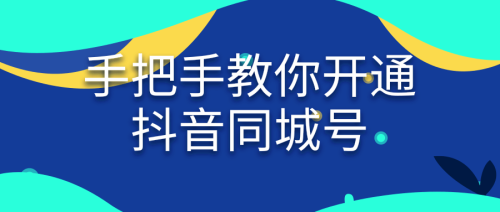 抖音同城不见了怎么设置回来(手把手教你开通抖音同城)插图