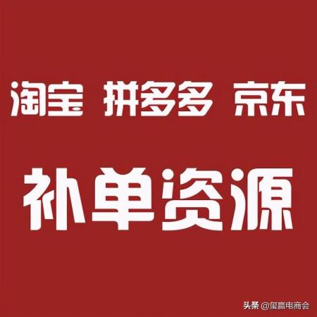 淘宝补单平台教你淘宝补单技巧（淘宝安全补单技巧分享）插图1