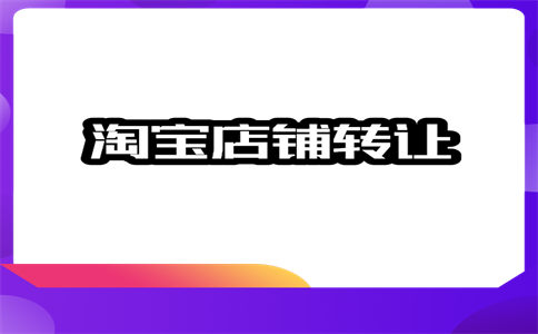 淘宝店铺转让相关内容(淘宝店铺转让详解)插图