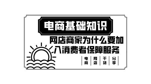 淘宝开店为什么要消保(网店商家为什么要加入消费者保障服务)插图