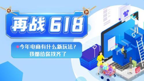 上半年电商有什么活动吗(再战618：今年电商有什么新玩法)插图
