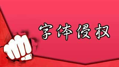 北大方正字体侵权是淘宝骗子吗(开网店竟然收到方正字体侵权)插图