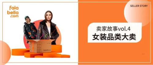 跨境电商女装卖家传奇(产品同步当月单量4倍增长，平台时尚女装卖家的“厚积薄发”)插图1