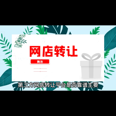 二手网店转让平台如何挑选(电商干货网店转让平台怎么选)插图1