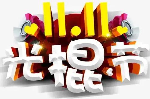 谁还记得双十一是光棍节(购物节如何理性消费)插图