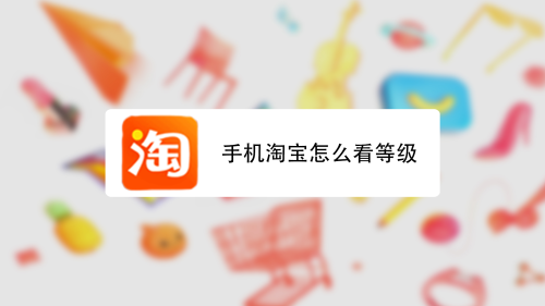 淘宝信誉等级划分在哪里看(如何查看淘宝等级分数 淘宝店铺如何升级)插图