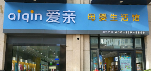 品牌母婴用品店加盟哪个好(母婴加盟品牌前十排行榜)插图1