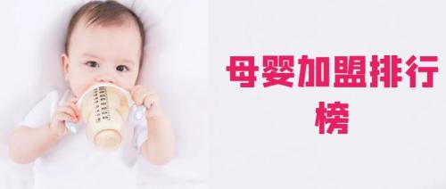 品牌母婴用品店加盟哪个好(母婴加盟品牌前十排行榜)插图