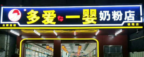 品牌母婴用品店加盟哪个好(母婴加盟品牌前十排行榜)插图3