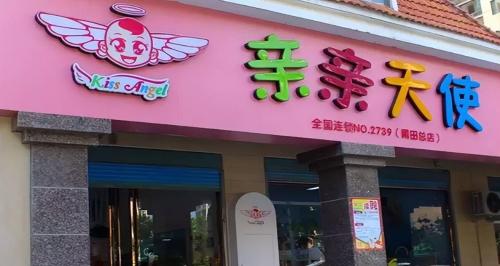 品牌母婴用品店加盟哪个好(母婴加盟品牌前十排行榜)插图7