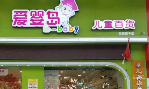 品牌母婴用品店加盟哪个好(母婴加盟品牌前十排行榜)插图8