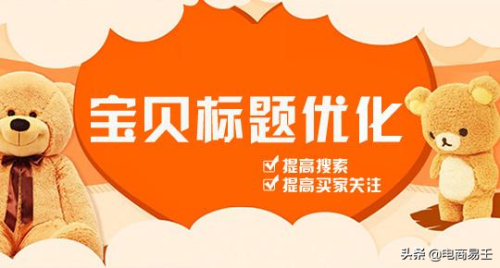 淘宝电商免费流量核心标题很重要(卖家要掌握标题优化技巧)插图