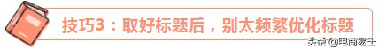 淘宝电商免费流量核心标题很重要(卖家要掌握标题优化技巧)插图5