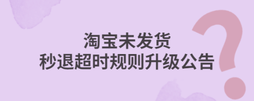 淘宝超过发货时间怎么申请赔偿(淘宝未按规定时间发货赔偿规则详解)插图