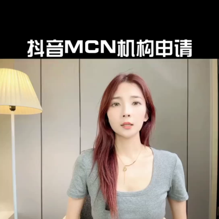 抖音MCN机构怎么加入(抖音mcn机构申请入驻条件流程)插图