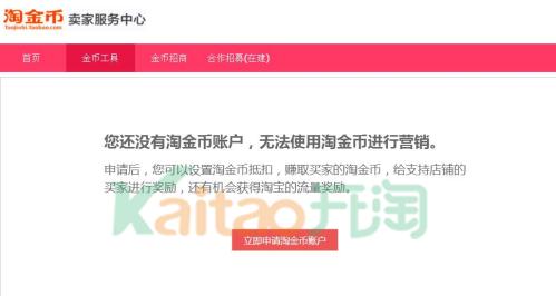淘宝卖家怎么设置淘金币(卖家淘金币怎么开通)插图1 淘宝卖家怎么设置淘金币(卖家淘金币怎么开通)插图1