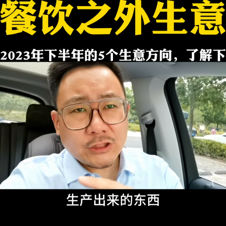 2023年开什么店最能赚钱(2023下半年餐饮以外的5个小生意)插图
