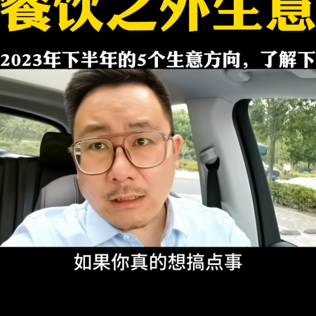 2023年开什么店最能赚钱(2023下半年餐饮以外的5个小生意)插图1