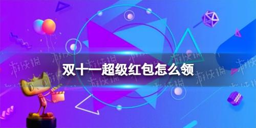 淘宝双十一红包怎么领(淘宝天猫双十一超级红包领取方法)插图