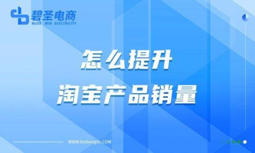 淘宝提升销量方法和技巧(怎么提升淘宝产品销量)插图
