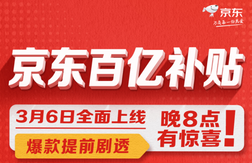 京东秒杀百亿补贴价格是什么(京东百亿补贴布局长期高质量的低价商品服务)插图