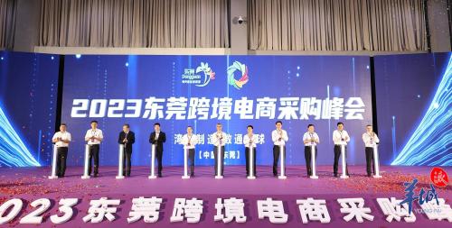 外贸电商采购(2023东莞跨境电商采购峰会开幕)插图