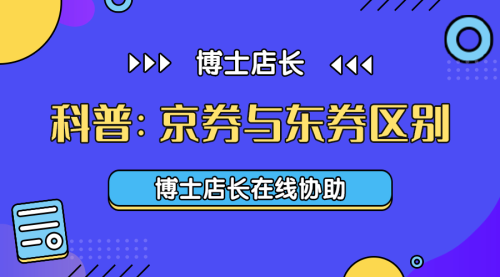 京券和东券的区别是什么(如何区分京券和东券)插图