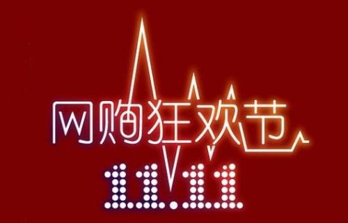 天猫双十一购物津贴什么时候领取(玩转双十一“干货”在这里)插图