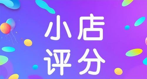 快手小黄车没有评分怎么回事(快手小店评分越来越低怎么办)插图