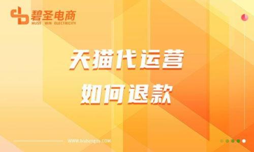 天猫店铺运营了怎么退款(天猫代运营如何退款)插图