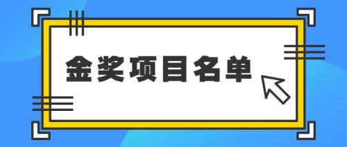 哪些项目获得了第八届互联网+大赛的奖项(第八届“互联网+”大赛总决赛国赛金奖项目名单)插图