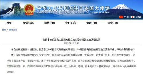 日方核污水排海基金是封口费(中国驻日使馆回应日方“封口费”)插图