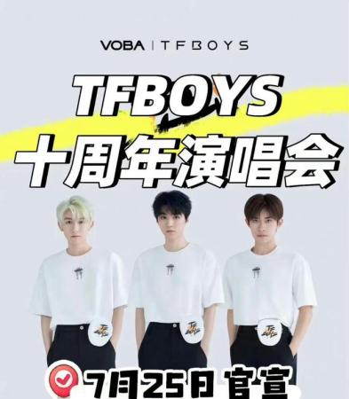 TFBOYS十周年演唱会或将7月25日官宣(TFBOYS十周年演唱会审批正式公示)插图1