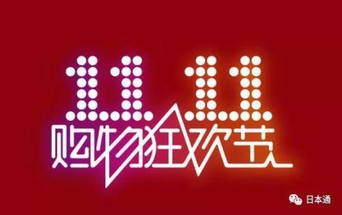 日本购物节是几月份(日本人真的也有双十一)插图