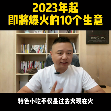 2023年哪些生意将会成为热门行业(2023年起即将爆火的10个生意)插图