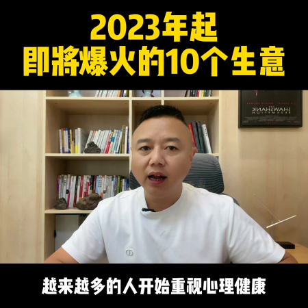 2023年哪些生意将会成为热门行业(2023年起即将爆火的10个生意)插图6
