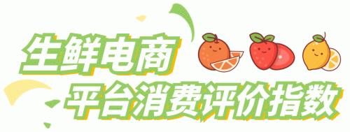 2021生鲜电商排名及发展趋势分析(8家生鲜电商平台消费评价指数)插图3
