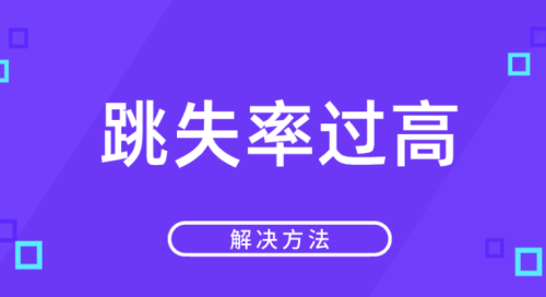 淘宝跳失率是什么意思(跳失率过高的原因及解决方法)插图