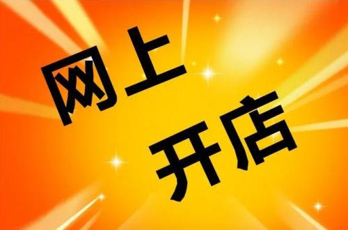 淘宝开店多少钱入驻成本明细(开淘宝店的费用及其构成)插图