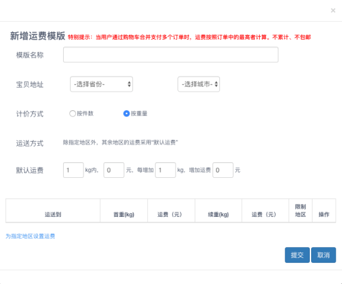 设置运费模板入口在哪(最全的运费模板教程)插图2