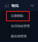 设置运费模板入口在哪(最全的运费模板教程)插图1