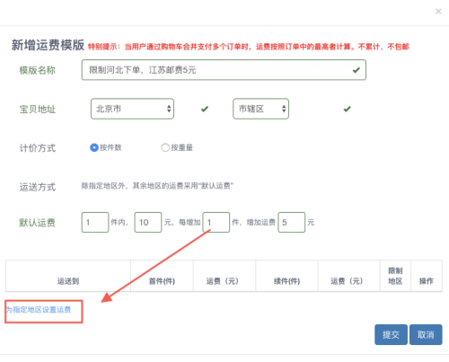 设置运费模板入口在哪(最全的运费模板教程)插图5