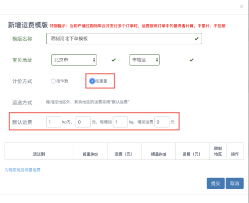 设置运费模板入口在哪(最全的运费模板教程)插图4