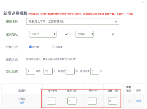 设置运费模板入口在哪(最全的运费模板教程)插图7